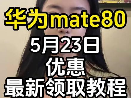 !A932H2Osq7HWDQX6! CA1507 五月二十三号华为mate80抄底价攻略来了#华为 #华为mate #华为mate80 #618消费券 #618好物节