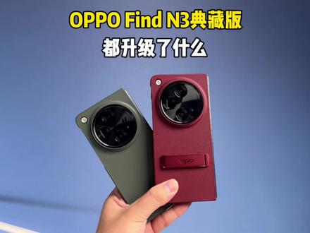 OPPO Find N3 典藏版都升级了哪些东西?#oppofindn3 #oppo #OPPOFindN3发布会
