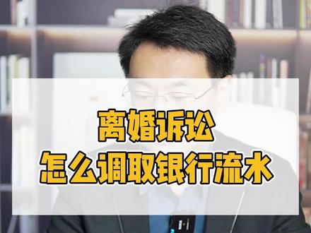 离婚诉讼怎么调取银行流水#婚姻法律咨询 #婚姻律师