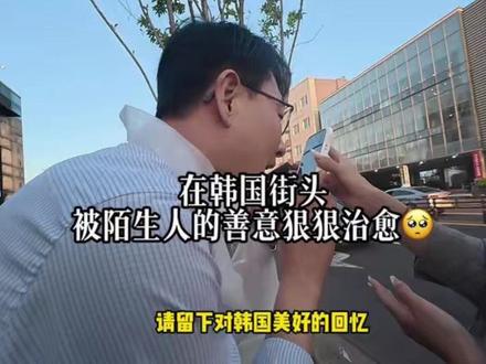 根本走不出小韩 因为我们手机上的打车软件用不了 找了路边的大叔帮忙 沟通好之后直接带我们去打车 而且一直都很有耐心的在和我们说话 坚持要给我们付车费 祝我们在韩国有一个美好的回忆🥺这一路上真的遇到了很多热心温暖的陌生人!#旅行路上的小确幸 #陌生人的善意 #济州之旅