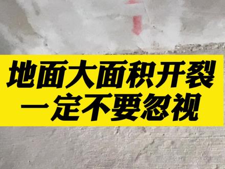 毛坯房地面大面积开裂,这些细节一定要重视!#盐城验房 #毛坯房验收 #地面开裂 @DOU+小助手