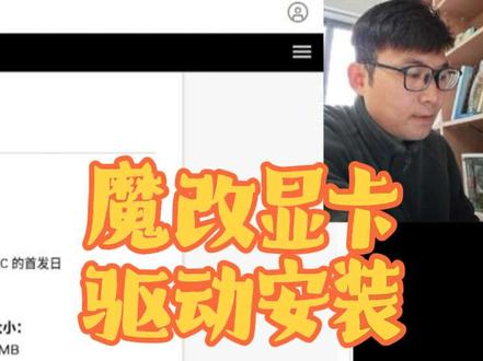 魔改显卡驱动安装教程。