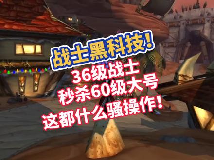 黑科技36级战士秒杀60级满级大号 #魔兽世界怀旧服 #魔兽世界