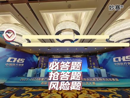 #知识竞赛抢答器#业务技能大赛#知识竞赛策划#练兵比武大赛#知识竞赛答题 知识竞赛|业务技能竞赛|技能大赛常规必答环节现场怎么进行的呢?抢答器现场怎么测试的呢?跟我一起来看看吧~
本此次竞赛共有8支队伍,每支代表队由3人组成。竞赛由必答题、抢答题、实操模拟题和风险抢答题4部分组成。最终根据每队的成绩宣布比赛结果与名次,如出现比分相同的队伍,则该两支队伍单独加赛一题进行抢答,以决出名次。
各代表队总成绩计算方式为必答题、抢答题、实操模拟题和风险抢答题4个环节成绩总和。
更多了解请咨询我~
|全国知识竞赛|广西知识竞赛 广东知识竞赛 重庆知识竞赛 成都知识竞赛 陕西知识竞赛 湖南知识竞赛 安徽知识竞赛 贵州知识竞赛 北京知识竞赛 天津知识竞赛 山东知识竞赛 知识竞赛