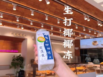 喜欢我们家椰椰冻的宝宝们浮力来咯~跟着视频一起做,在家就能清凉一夏啦!#夏芝朵 #饮品教程 #滁州美食