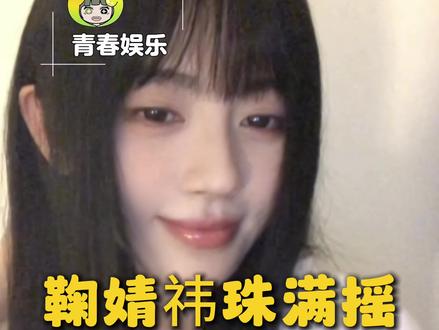 还得是本尊来跳最对味儿#鞠婧祎 #珠满摇 #鞠婧祎珠满摇本尊来了 #露芜衣