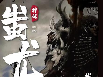 蚩尤:蚩尤的真面目 #历史 #故事 #神话