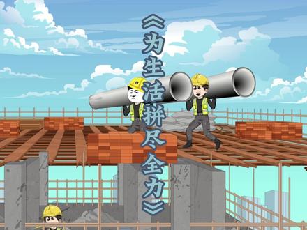 当我在工地抗管突然想唱歌时#歌曲为生活拼尽全力 #音乐 #乐乐动画
