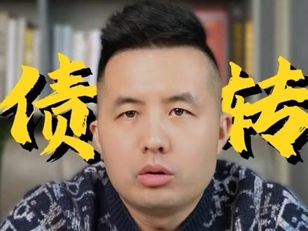 收到债权转让短信,2招拿下本金减免!#法律常识 #金融常识