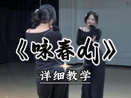 《咏春dj》详细教学来咯~ #咏春 #瓜蛋摇 #简单舞蹈 #魔菇舞蹈 #舞蹈教学