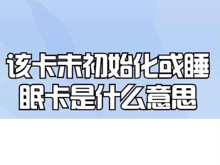 该卡未初始化或睡眠卡是什么意思