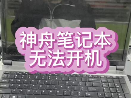 #神舟笔记本维修 #神舟笔记本自动关机 #神舟战神笔记本维修 神舟战神笔记本无法开机,开机指示灯闪,屏幕不显示,风扇也不转@抖音小助手 #深圳笔记本维修 #笔记本主板维修 #游戏本维修 #笔记本不开机维修 #芯片级维修