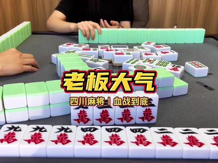 老板大气! #四川麻将 #JJ麻将 #抖音小游戏 #JJ麻将小游戏