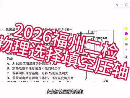 2026福州二检物理选填压轴讲解#福州二检物理 #福州金山中学