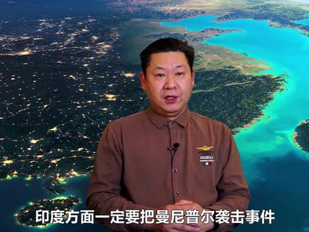 印度在曼尼普尔统治失败,独立是一种解脱,对中国意味着什么?