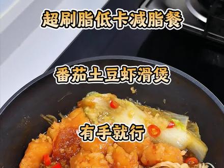懒人一锅出!番茄土豆虾滑煲 超级浓郁超级鲜!#低卡低脂餐 #减脂餐 #懒人食谱 #懒人一锅出 #健康减脂