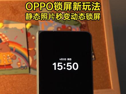 超炫酷的!OPPO动态壁纸
#玩机技巧 #AI动态壁纸 #动态壁纸 #OPPO