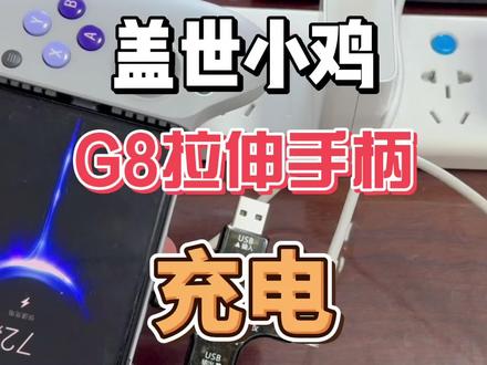 盖世小鸡 G8拉伸手柄 试试充电