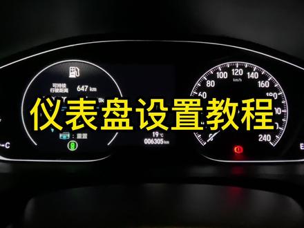 有小伙伴问怎么设置仪表盘油耗转速同时显示,教程来啦!#英仕派 #雅阁#每天一个用车知识 #仪表盘设置 #本田