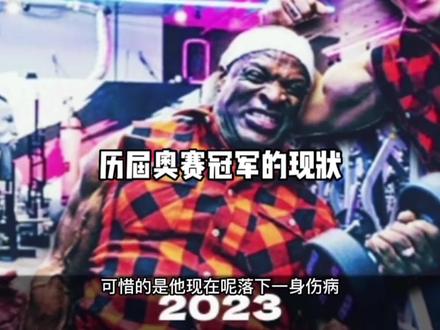 历届健美奥赛冠军的现状是什么样子?#健美 #精神氮泵 #健身 #奥赛 #罗尼库尔曼