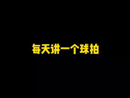 遇事不决弓11#羽毛球 #原创 #羽毛球装备 #体育用品 #体育