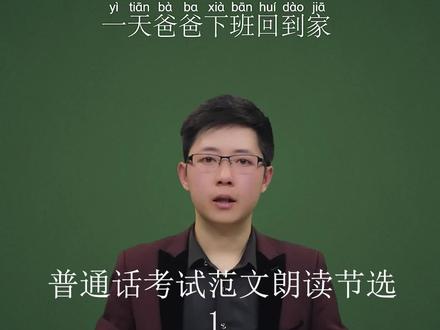 普通话训练60篇标准音,普通话每日练声,普通话不标准怎么办,普通话测试60篇,普通话考试60篇 #普通话