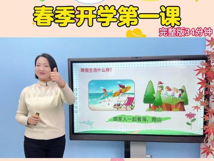 幼儿园优质公开课.2026春季《开学第一课》 #幼教 #幼师必备 #幼儿园公开课 #幼儿园开学第一课