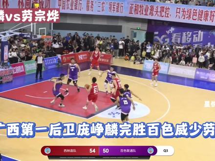 广西第一快庞峥麟vs百色威少劳宗烨上演速度对决,蔡晨张振虎等人打不过广西威壮主力阵容#庞峥麟 #劳宗烨