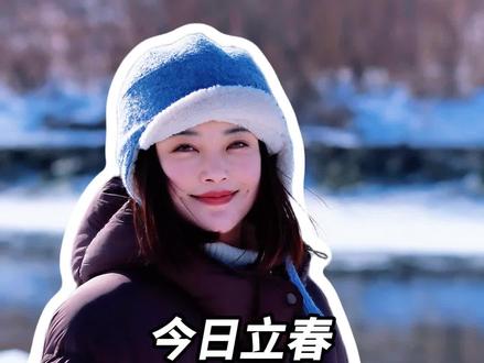 今日立春,我省寒暖交替盼春来。##今日立春 #立春有什么讲究 #立春就要吃春饼 #立春至万物归 #一年之计在于春