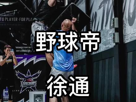 徐通
在体校被欺负,高中成为“名人堂”球员,“拥有天赋”的徐通也是励志的典范!#野球帝courtman #徐通 #ac扣篮团队