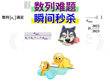数列难题的秒杀,瞬间即可 #高中数学 #高中数学邪修 #高中 #高考数学 #高考