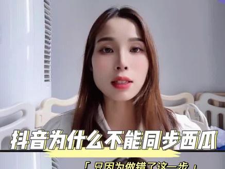 抖音发视频同步西瓜,为什么西瓜那边没有?快来学习避避坑#中视频合作伙伴计划#经验分享 #原创视频 #干货 #避坑