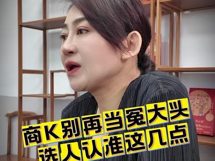 商K别再当冤大头,选人认准这几点