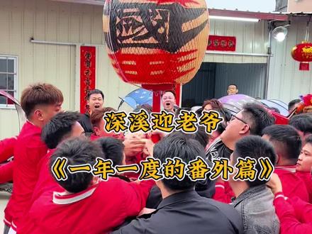 深溪迎老爷之一年一度的番外篇~#老爷保号 #潮汕迎老爷