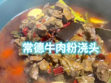 自制超好吃常德牛肉粉浇头教程来了~解决全家一周早饭~#就是这个味儿 #常德牛肉粉