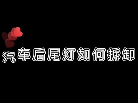 #汽车 后尾灯拆卸详细步骤流程来咯#汽修 #小知识 @DOU+小助手 @抖音汽车
