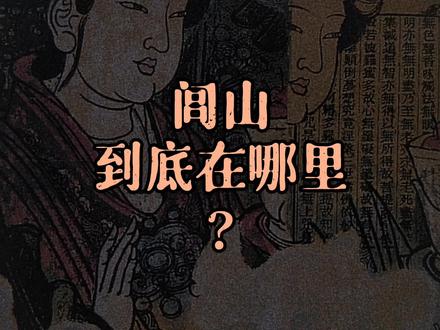 传说中的闾山到底在哪里?#福州 #传统文化 #民俗文化 #民间传说 #道教
