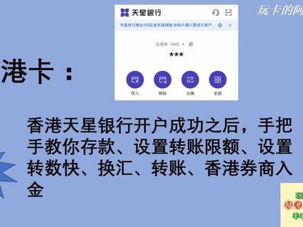 香港天星银行开户成功之后,手把手教你存款,设置转账限额,设置转数快,换汇,转账,香港⭕️商入金#港卡开户 #香港卡开户 #香港账户 #香港银行卡开户 #香港天星银行