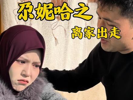 尕你哈之离家出走#农村短剧 #剧情演绎