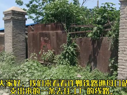 许郸铁路逊母口化肥厂支线逊!#交通强国铁路先行 #许郸铁路 #废弃铁路 #逊母口站 #中国铁路