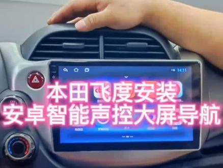 本田飞度安装安卓智能声控大屏导航#飞度 #本田飞度 #丹东安卓导航 #抖音汽车