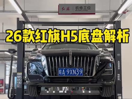 26款红旗H5底盘解析。#坤哥懂点车