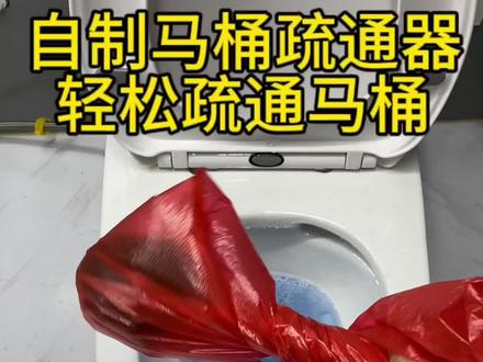 自制简易马桶疏通器,自己也能轻松疏通马桶#马桶疏通