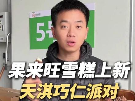 果来旺雪糕上新🔔天淇巧仁派对,简直是梦中情糕❤️满满的瓜子仁搭配巧克力脆皮!香脆好吃😋#雪糕 #果来旺