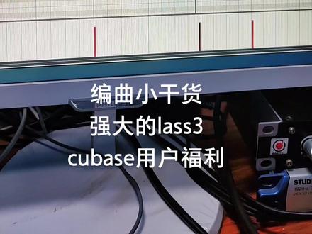 #编曲 #混音 #音乐制作 #弦乐 编曲小干货,强大的lass3,cubase用户福利。