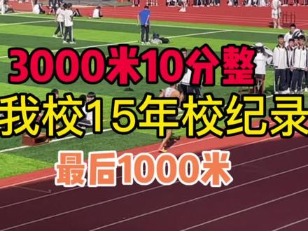 最后一年3项单项纪录终于写上我的名字 不留遗憾了#田径 #校运会 #3000米 #晋职极速战队