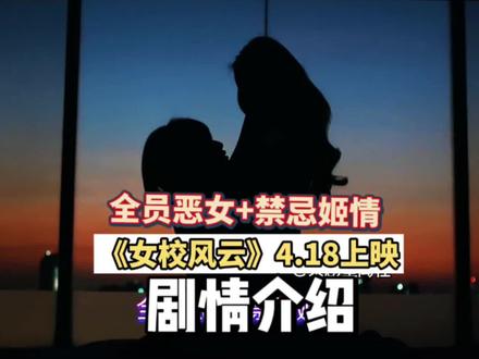 预告看得云里雾里,人物关系错综复杂,这部暗黑烧脑剧更适合深度追剧党,恋爱脑可能还真跟不上节奏,坐等开播,期待炸场!#泰剧女校风云全集#泰百剧推荐#女校风云剧情介绍