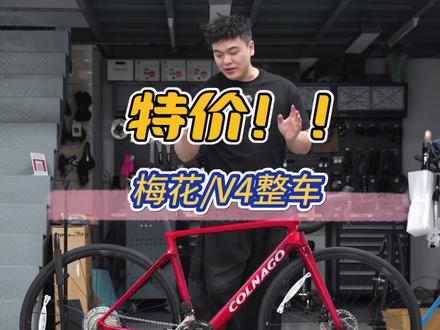 梅花v4 仅此一台 心动不如行动 #公路车 #骑行 #梅花公路车 #二手公路车 #闪电sl8