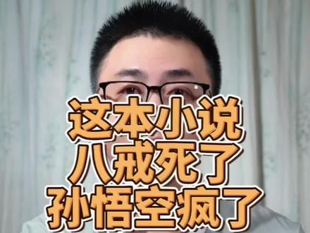 八戒死了,悟空疯了,到底发生了什么#文荒推荐 #拯救书荒 #小说推荐