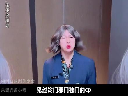 我们紫薯精虽然CP线少,但是CR线多的是啊!#紫薯精 #周小闹 #剧情 #搞笑 #一人分饰多角